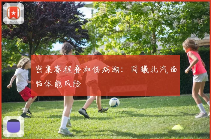 密集赛程叠加伤病潮：同曦北汽面临体能风险
