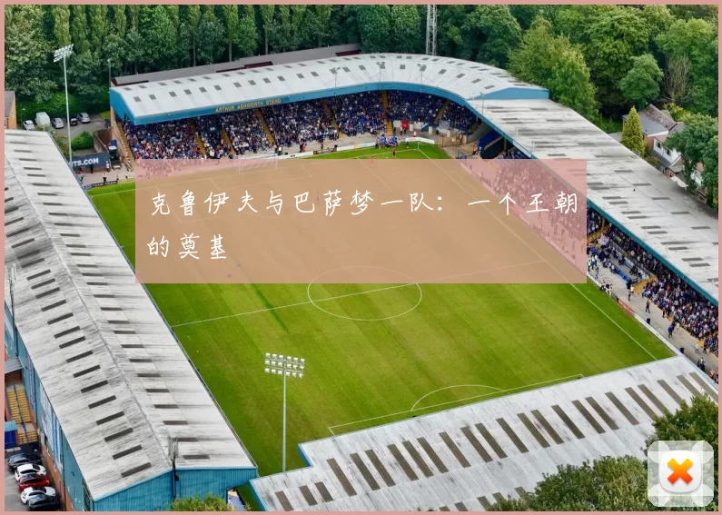 克鲁伊夫与巴萨梦一队：一个王朝的奠基