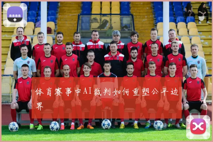体育赛事中AI裁判如何重塑公平边界