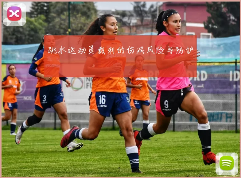 跳水运动员戴利的伤病风险与防护