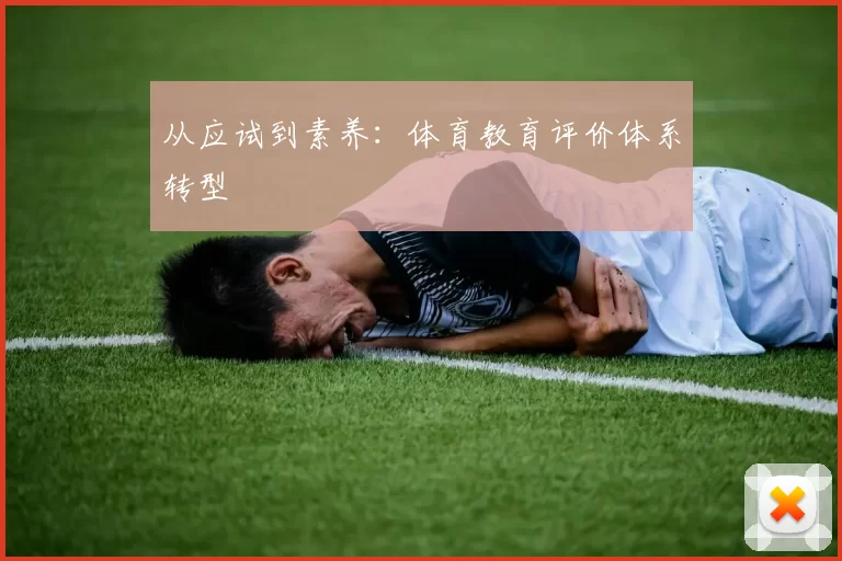 从应试到素养：体育教育评价体系转型