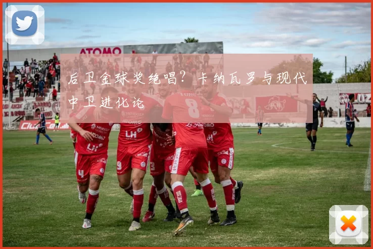 后卫金球奖绝唱？卡纳瓦罗与现代中卫进化论