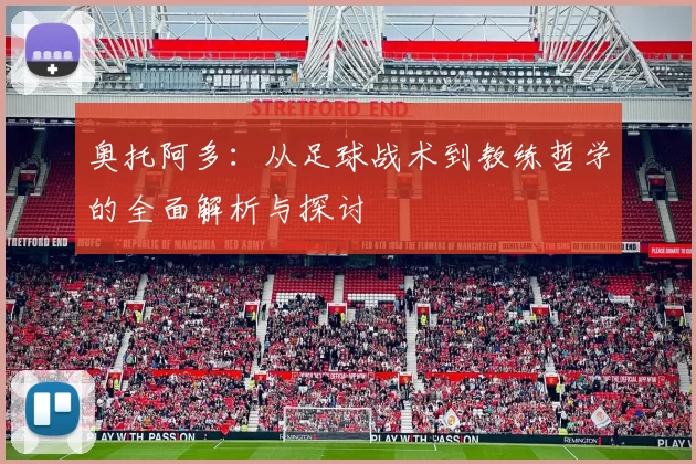 奥托阿多：从足球战术到教练哲学的全面解析与探讨