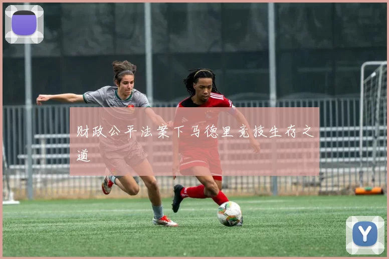 财政公平法案下马德里竞技生存之道