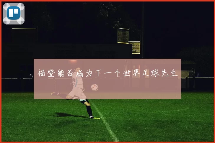 福登能否成为下一个世界足球先生