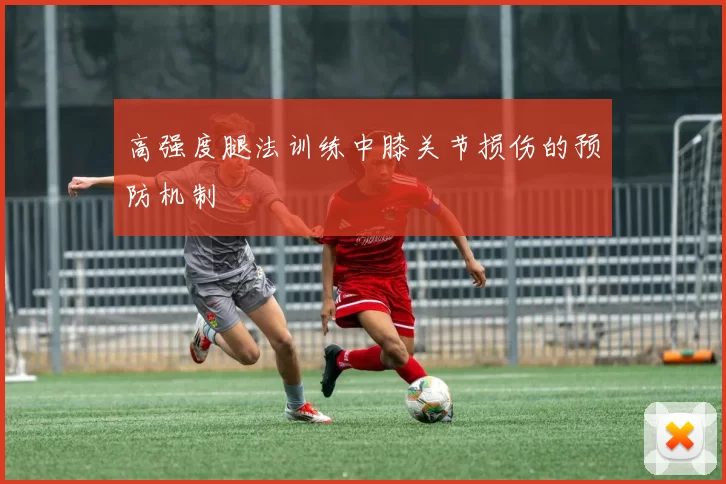 高强度腿法训练中膝关节损伤的预防机制