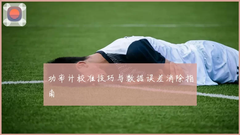 功率计校准技巧与数据误差消除指南