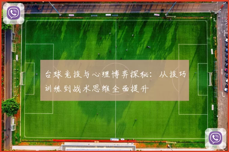 台球竞技与心理博弈探秘：从技巧训练到战术思维全面提升