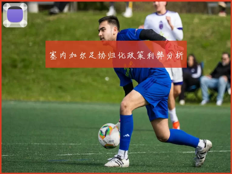 塞内加尔足协归化政策利弊分析