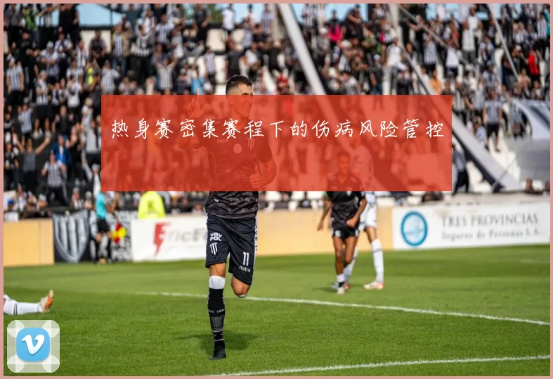 热身赛密集赛程下的伤病风险管控
