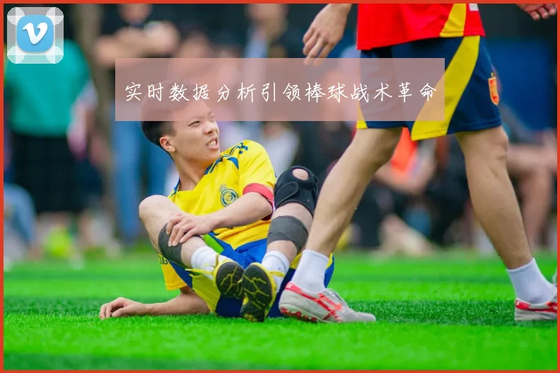实时数据分析引领棒球战术革命