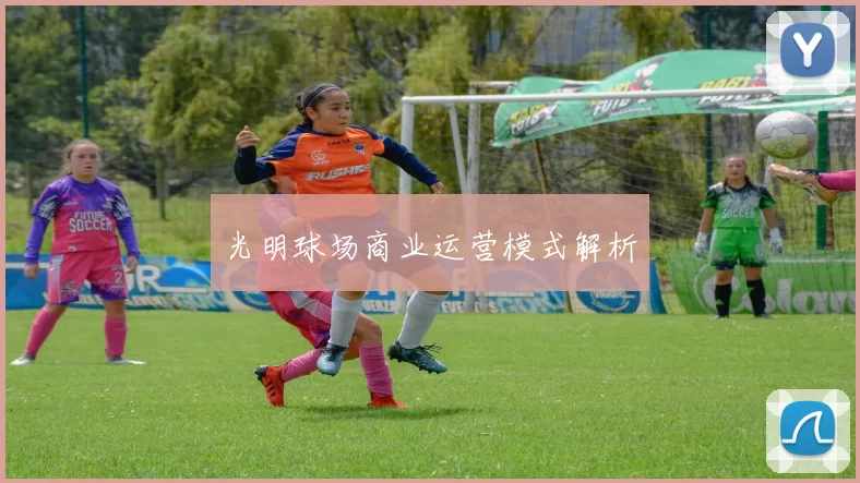 光明球场商业运营模式解析