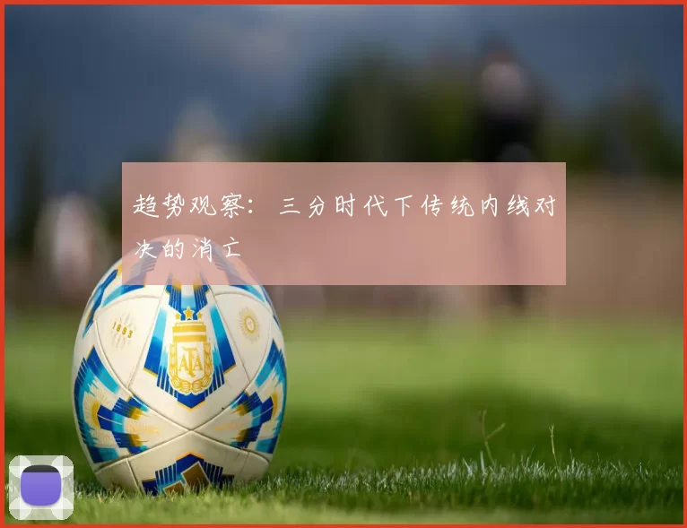 趋势观察：三分时代下传统内线对决的消亡
