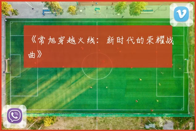 《常旭穿越火线：新时代的荣耀战曲》