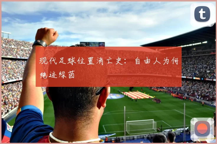 现代足球位置消亡史：自由人为何绝迹绿茵