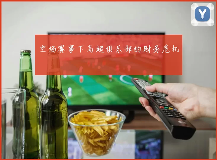空场赛事下乌超俱乐部的财务危机