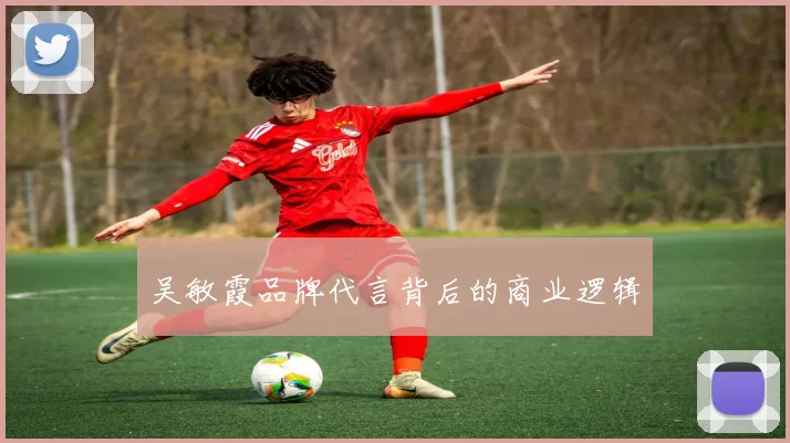 吴敏霞品牌代言背后的商业逻辑